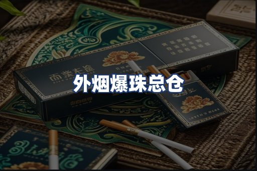 外烟爆珠总仓