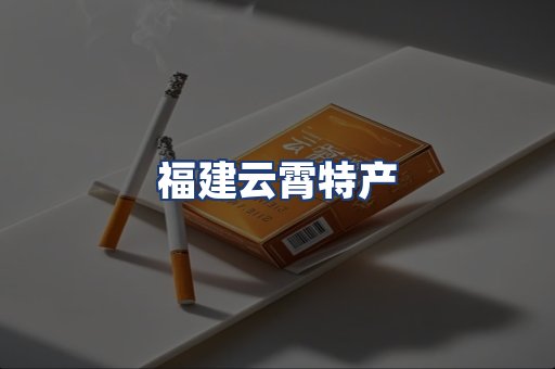 福建云霄特产